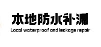 鄄城防水补漏
